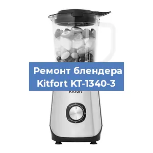 Замена подшипника на блендере Kitfort KT-1340-3 в Белгороде